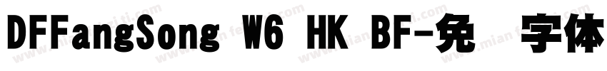 DFFangSong W6 HK BF字体转换